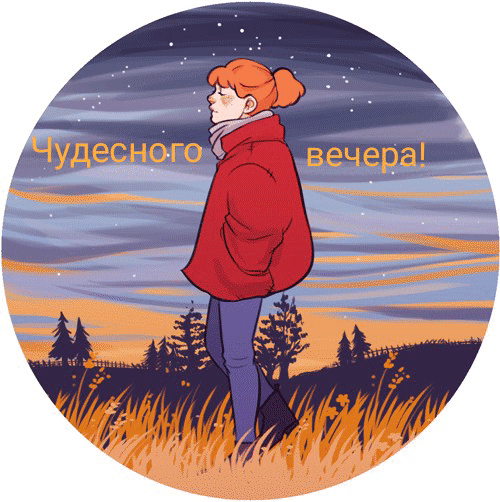 Чудесного вечера!