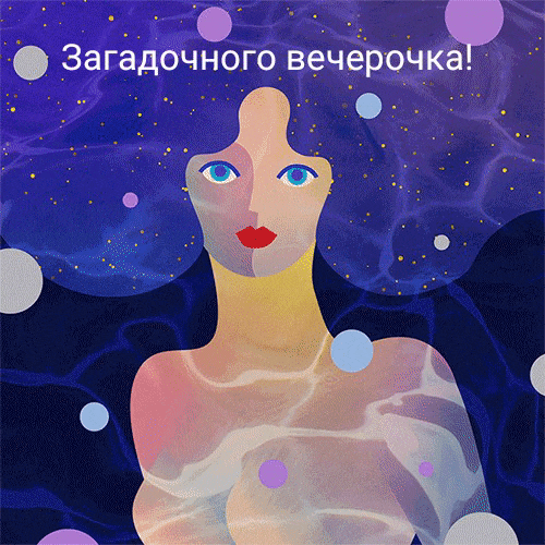 Загадочного вечерочка!