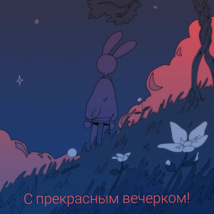 С прекрасным вечерком!