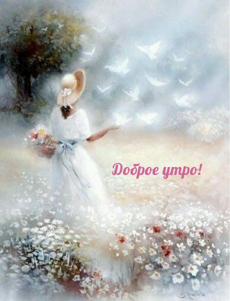 Доброе утро!