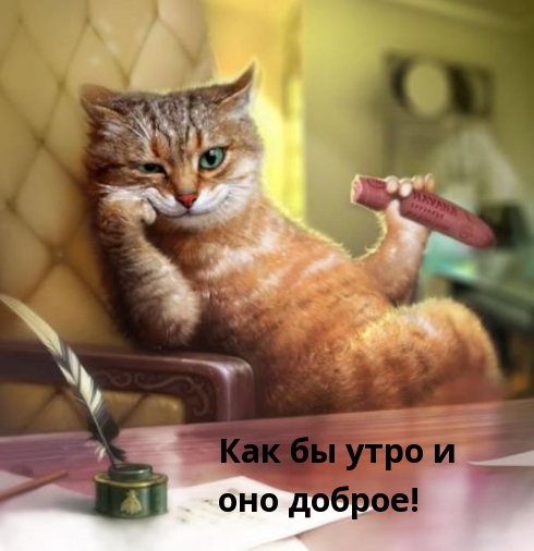 Как бы утро и оно доброе!
