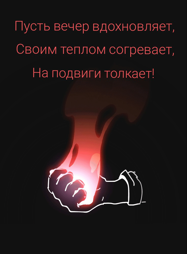 Пусть вечер вдохновляет