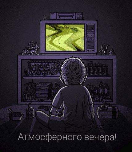 Атмосферного вечера!