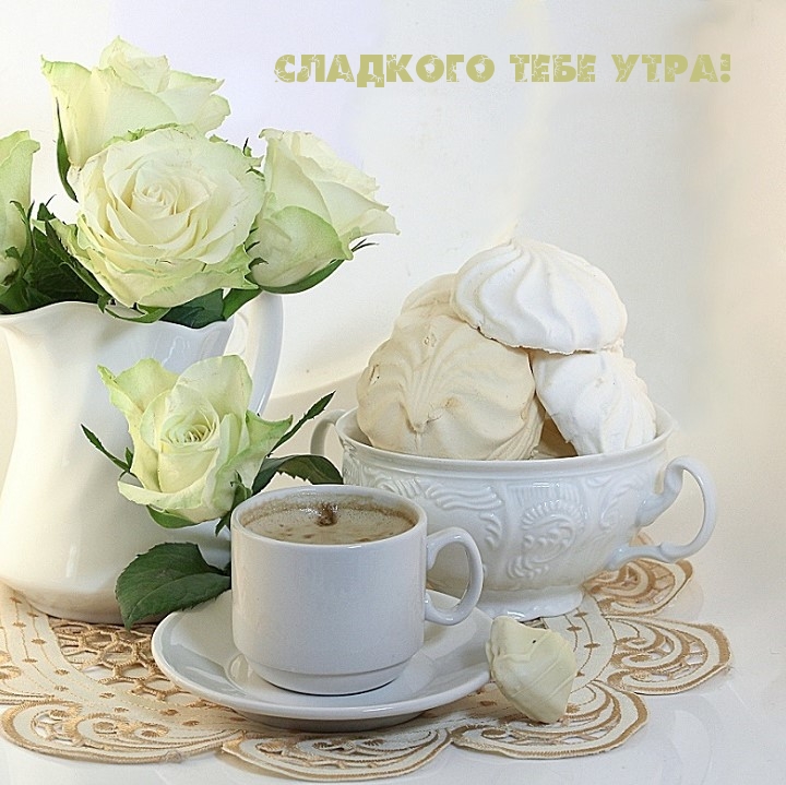 Сладкого тебе утра!