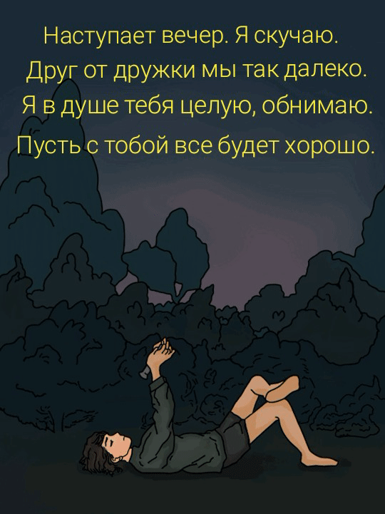 Наступает вечер. Я скучаю.