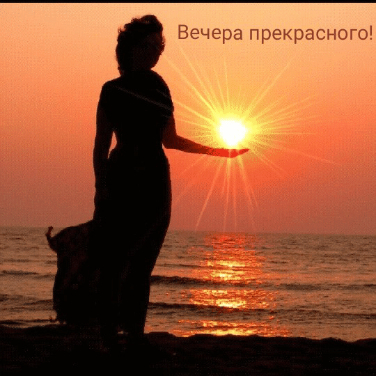 Вечера прекрасного!