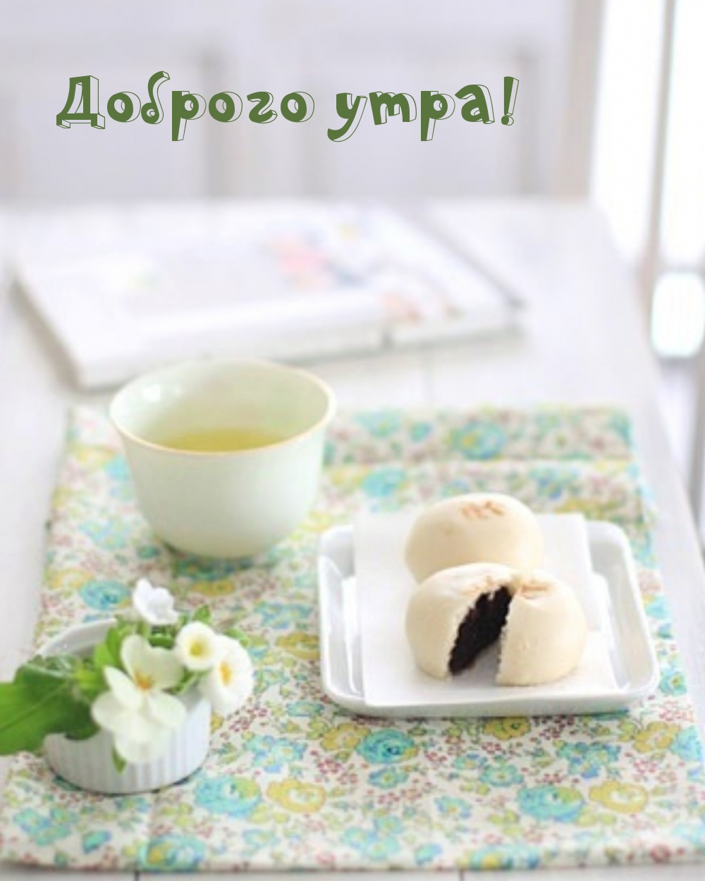 Доброго утра!