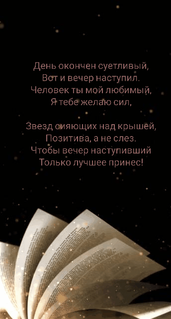 Чтобы вечер наступивший лучшее принес!