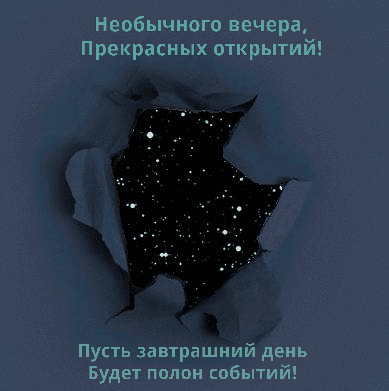 Необычного вечера, прекрасных открытий!