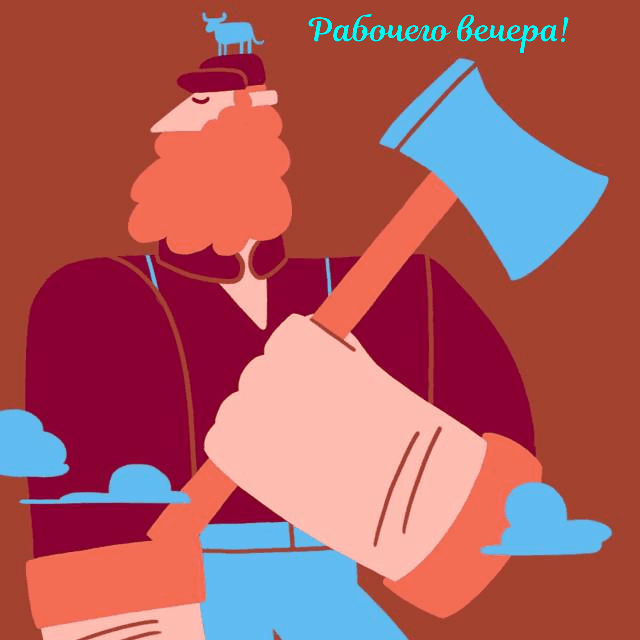 Рабочего вечера!