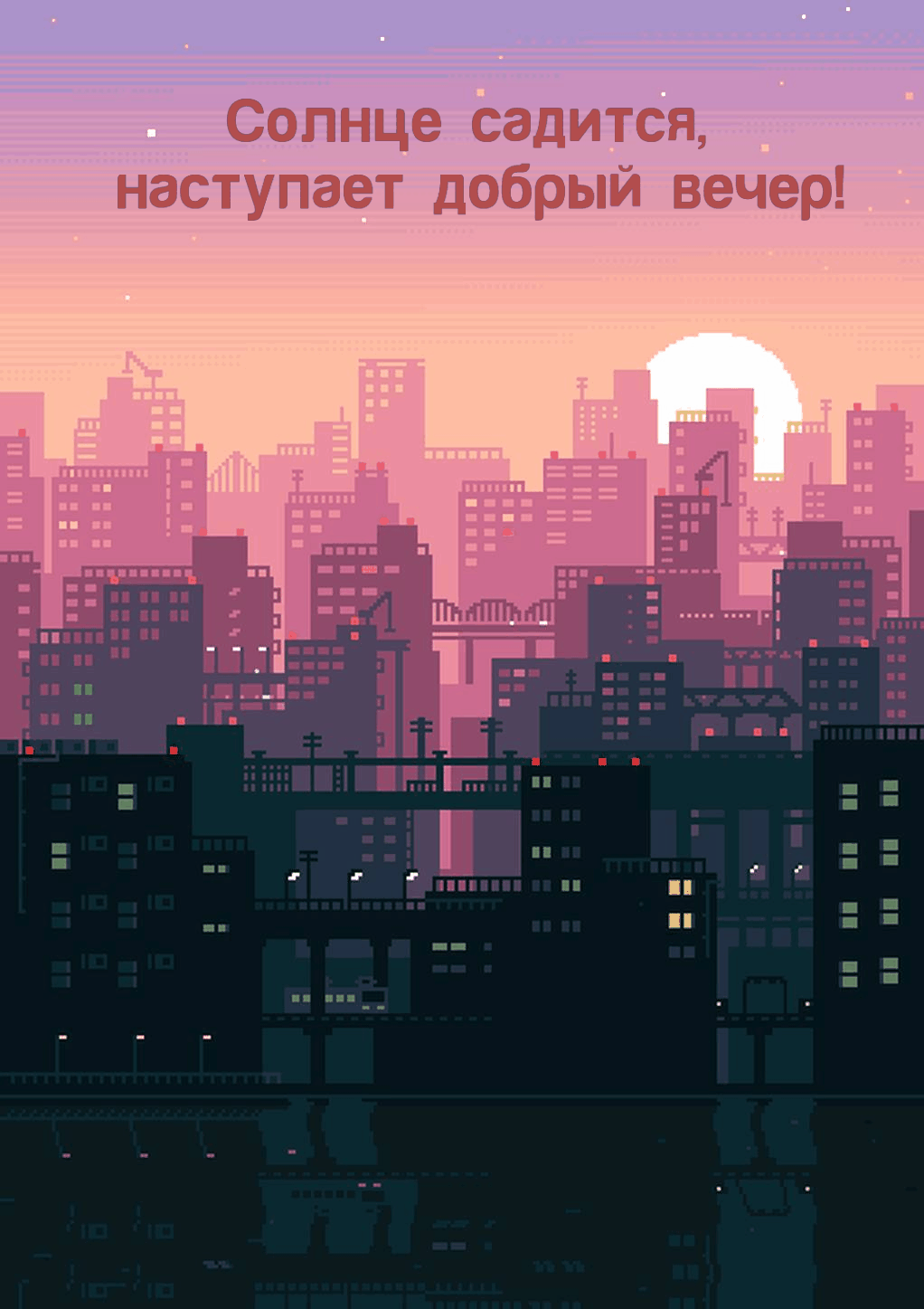 Солнце садится, наступает добрый вечер!