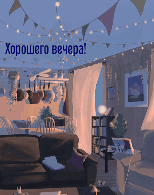 Хорошего вечера!