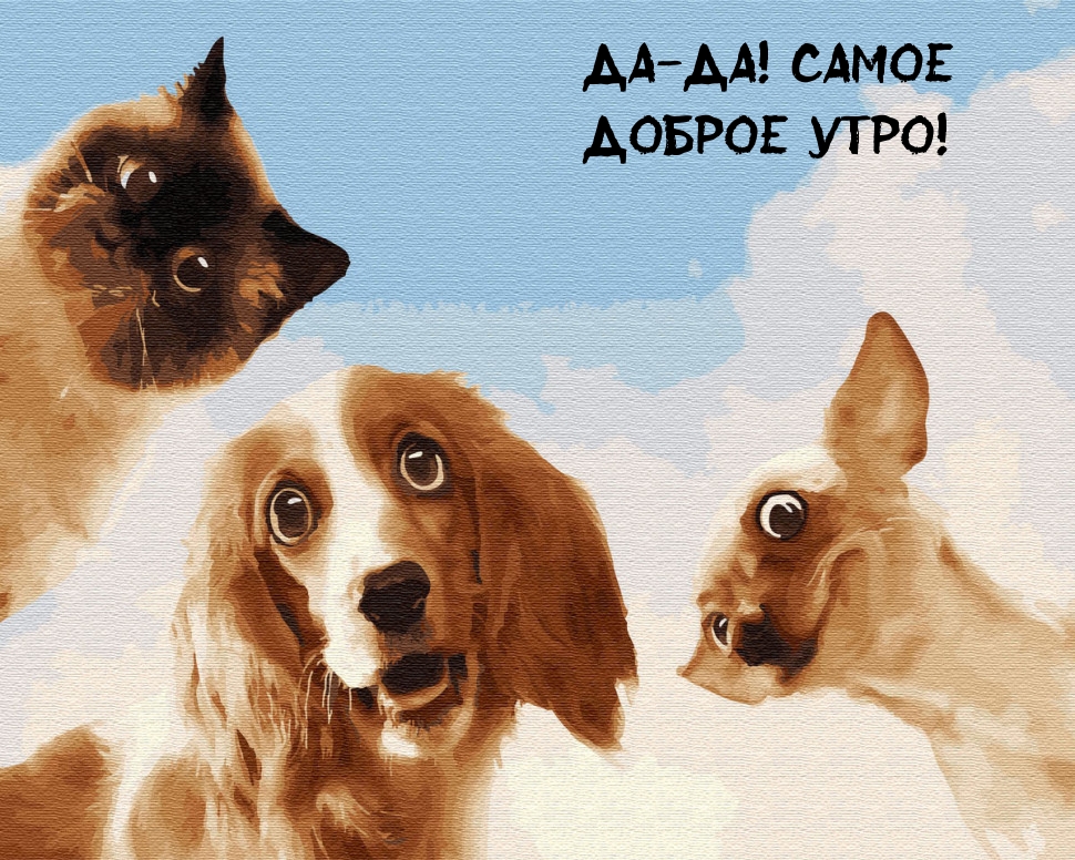 Да-да! Самое доброе утро!
