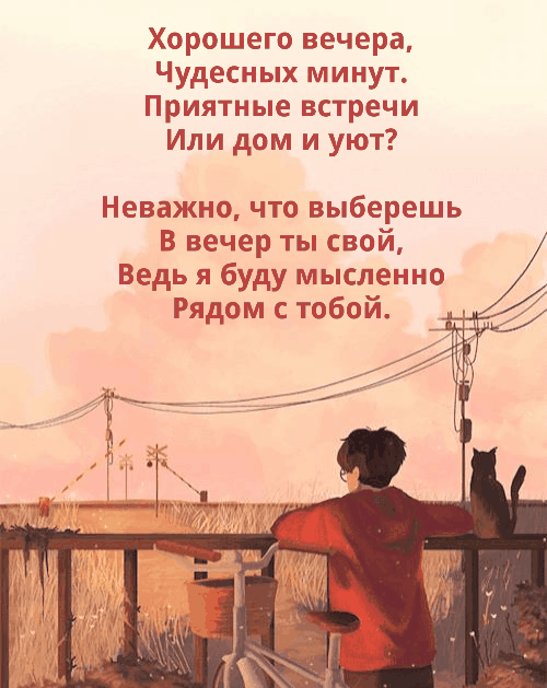 Хорошего вечера, чудесных минут.