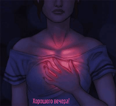 Хорошего вечера!