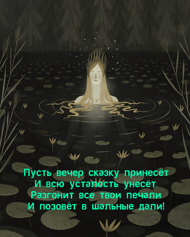 Пусть вечер сказку принесёт