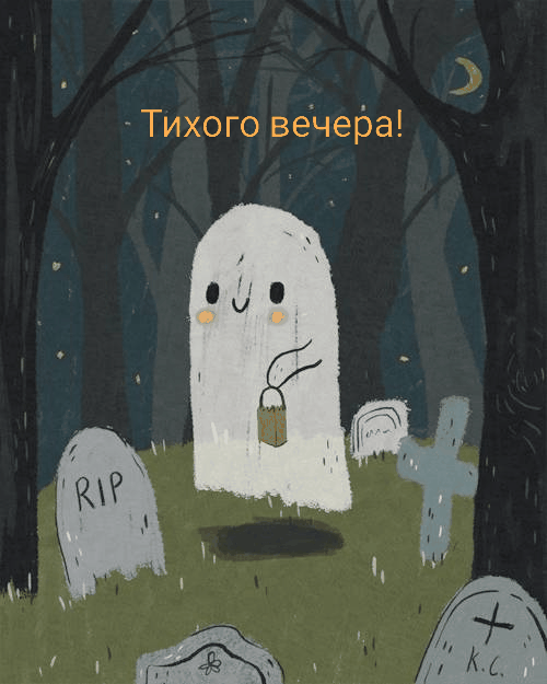 Тихого вечера!