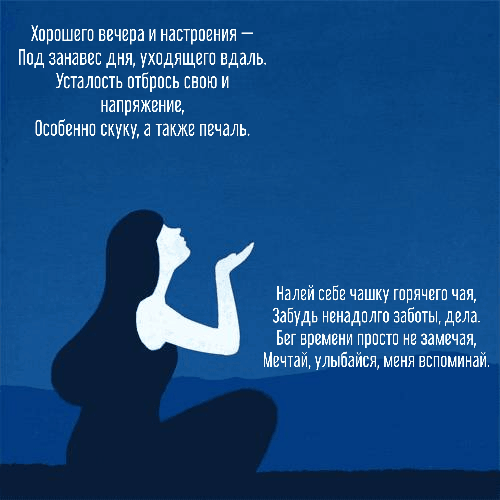 Хорошего вечера и настроения