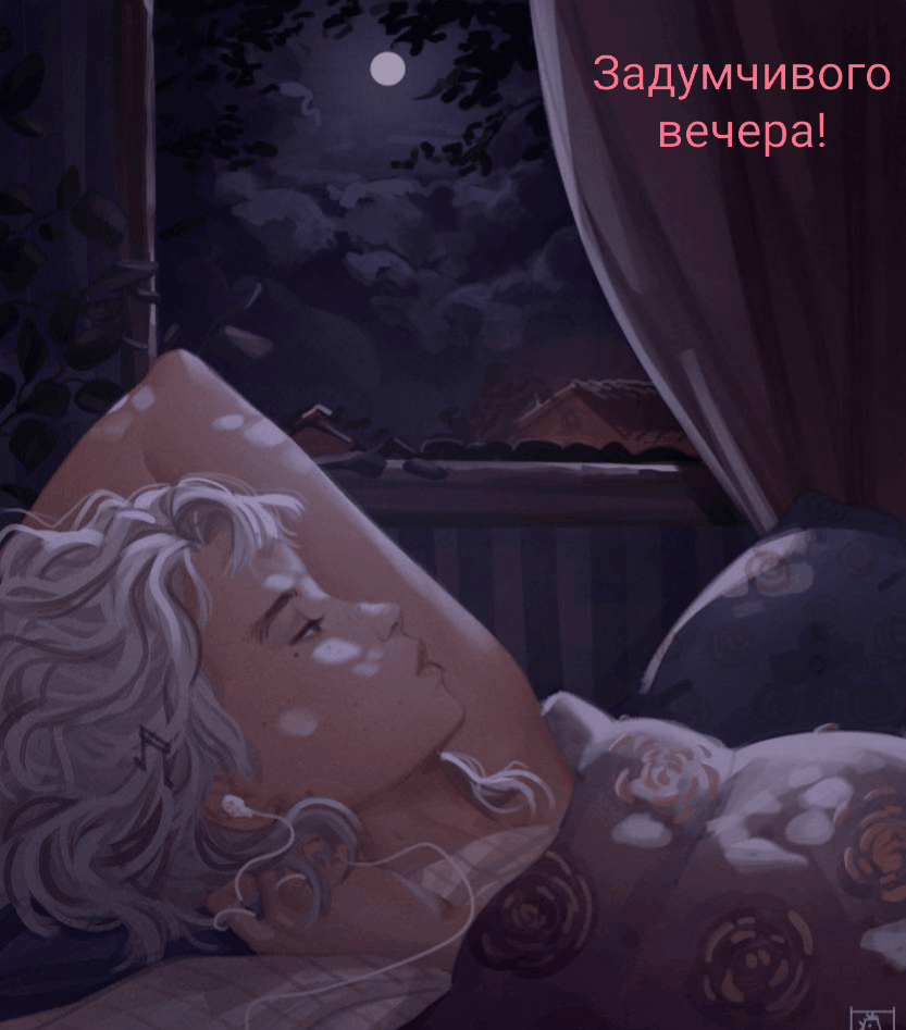 Задумчивого вечера!