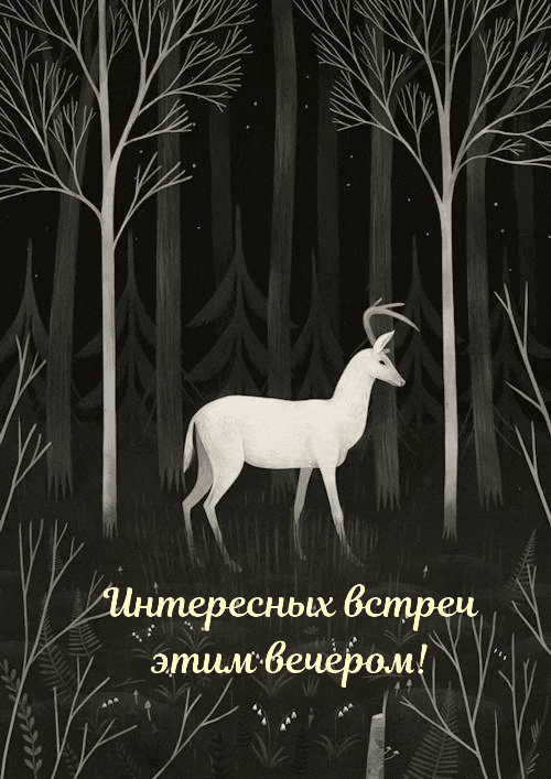 Интересных встреч этим вечером!
