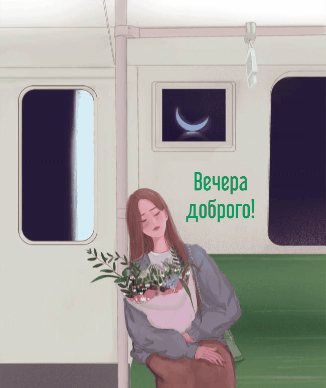 Вечера доброго!