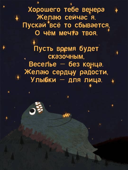 Хорошего тебе вечера желаю сейчас я.