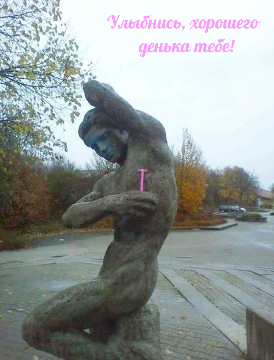 Улыбнись, хорошего денька тебе!
