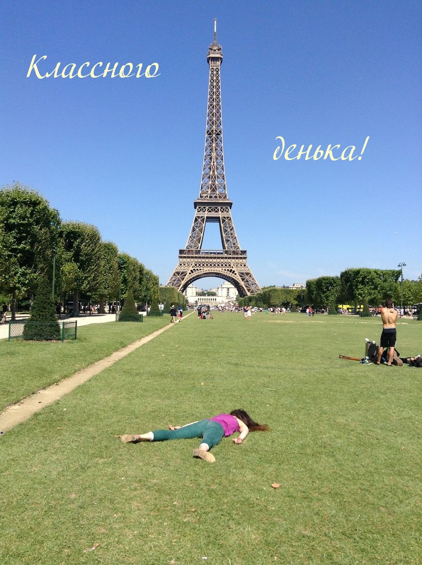 Классного денька!