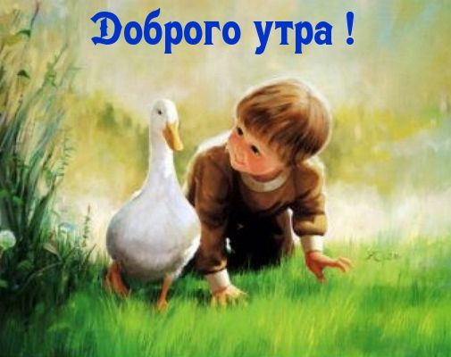 Доброго утра!
