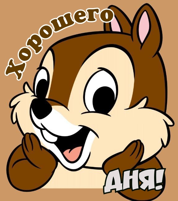 Хорошего дня!