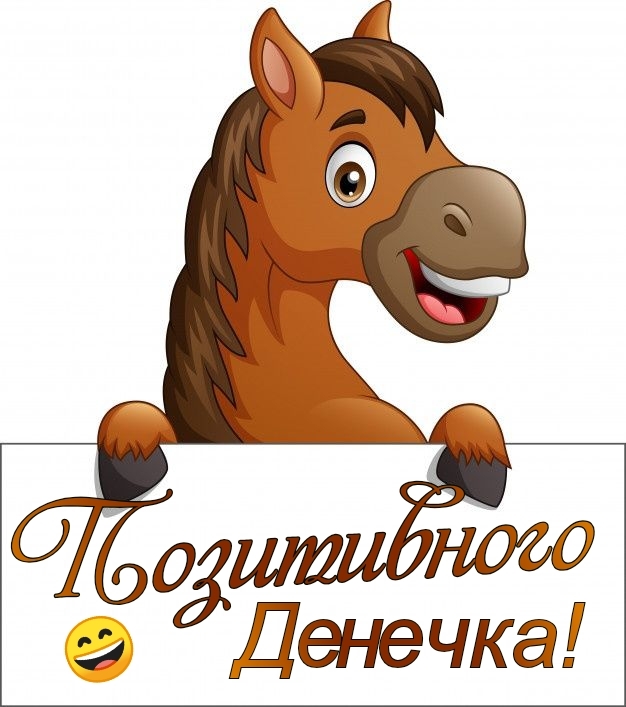 Позитивного Денечка!