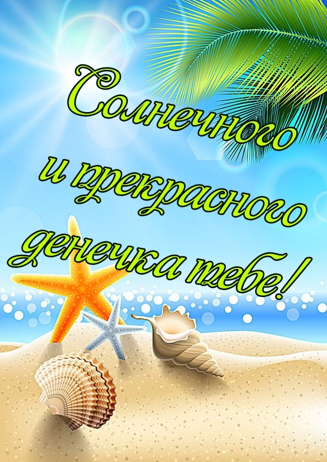 Солнечного и прекрасного денечка тебе!