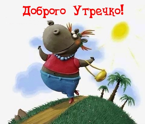 Доброго Утречко!