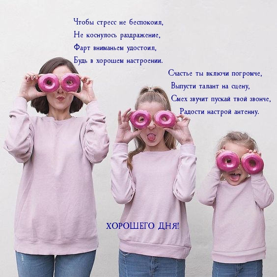Хорошего дня! Чтобы стресс не беспокоил