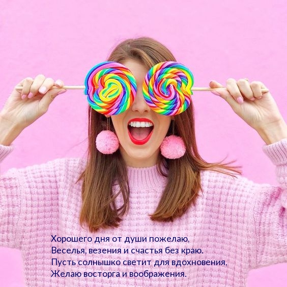 Хорошего дня от души пожелаю