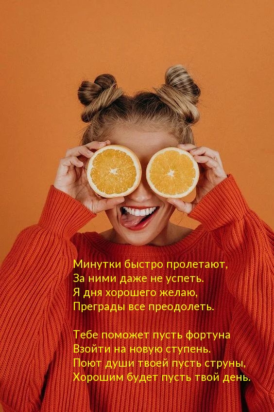 Я дня хорошего желаю, преграды все преодолеть.