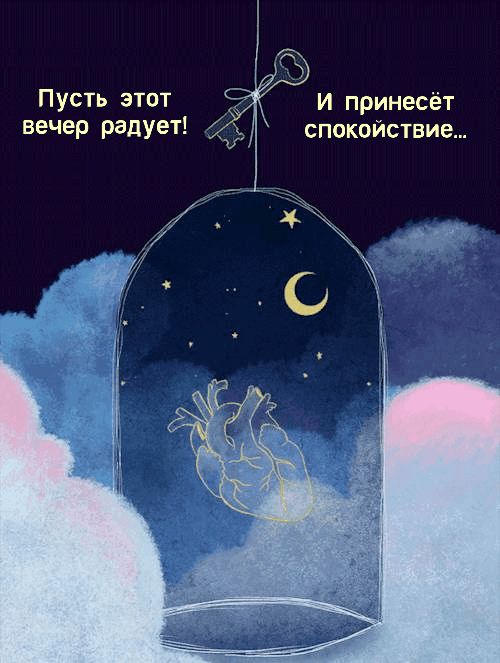 Пусть этот вечер радует!