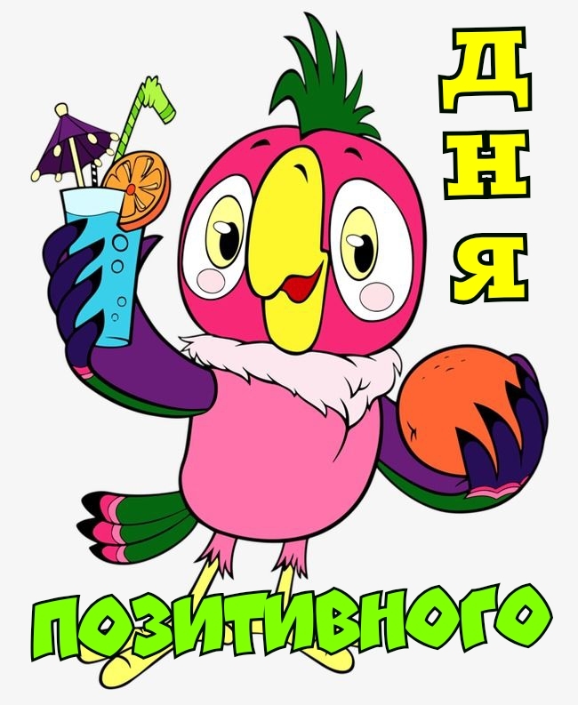 Позитивного дня!