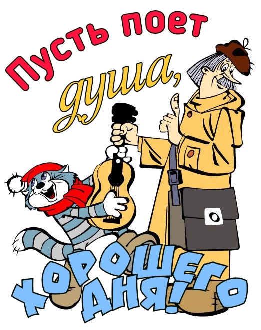 Пусть поет душа, Хорошего дня!