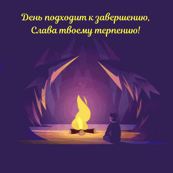 День подходит к завершению