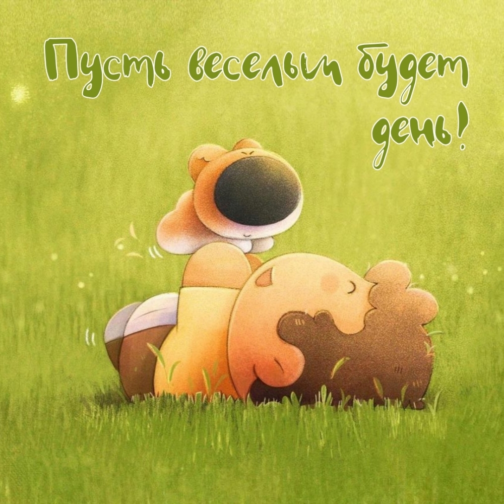 Пусть веселым будет день!