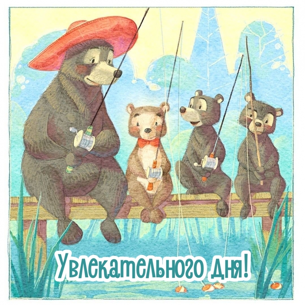 Увлекательного дня!
