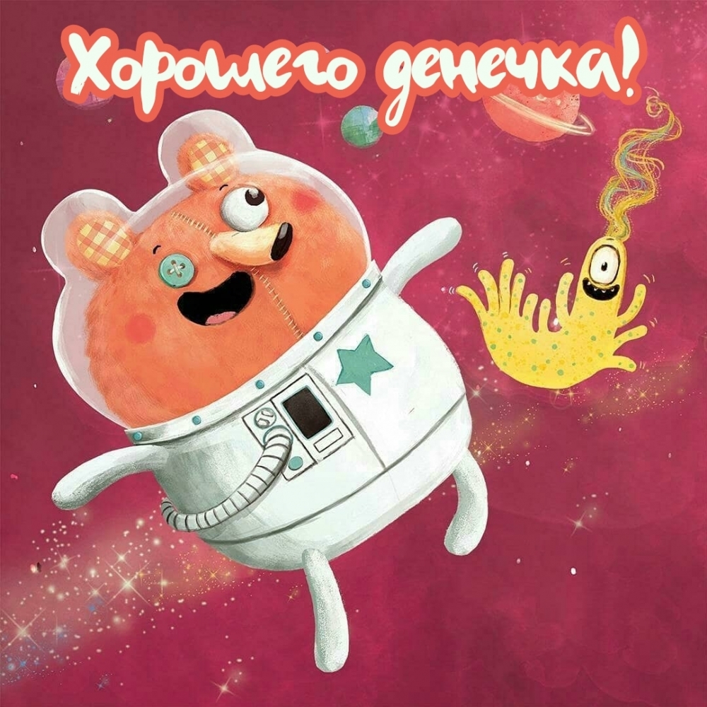 Хорошего денечка!