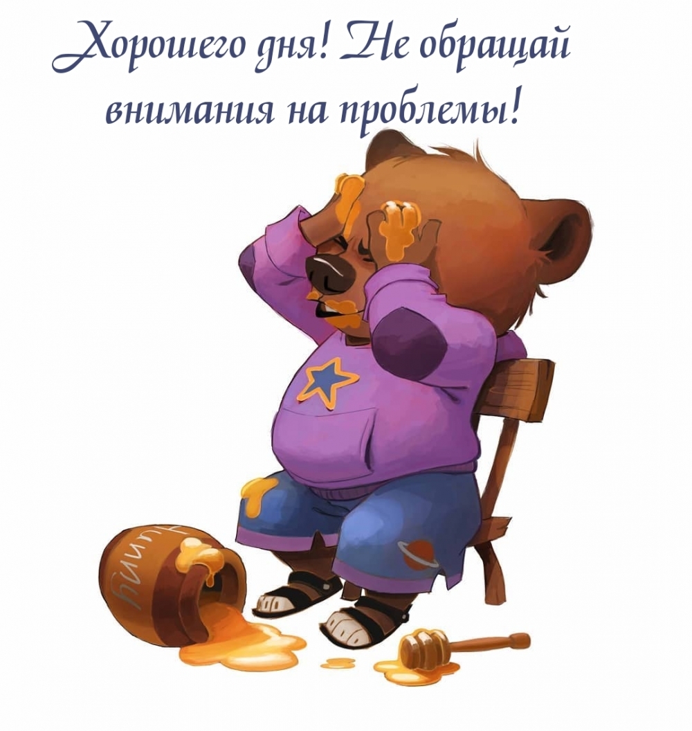 Хорошего дня! Не обращай внимания на проблемы!