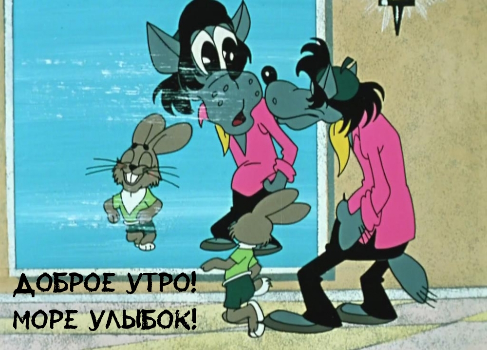 ДОБРОЕ УТРО! МОРЕ УЛЫБОК!