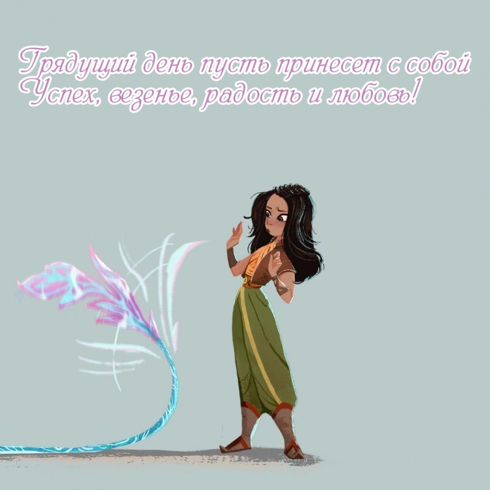 Грядущий день пусть принесет радость и любовь