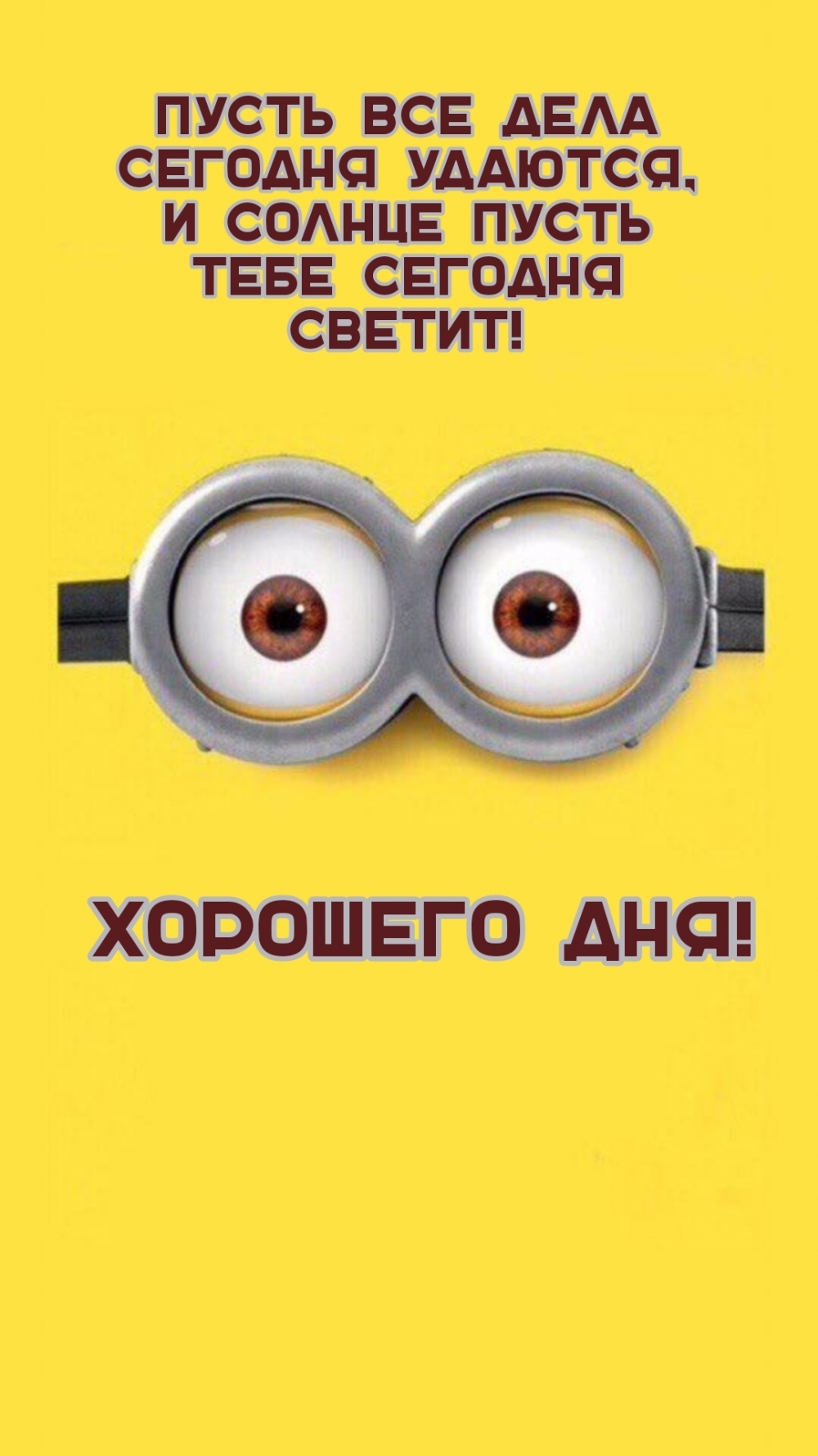 Пусть все дела сегодня удаются