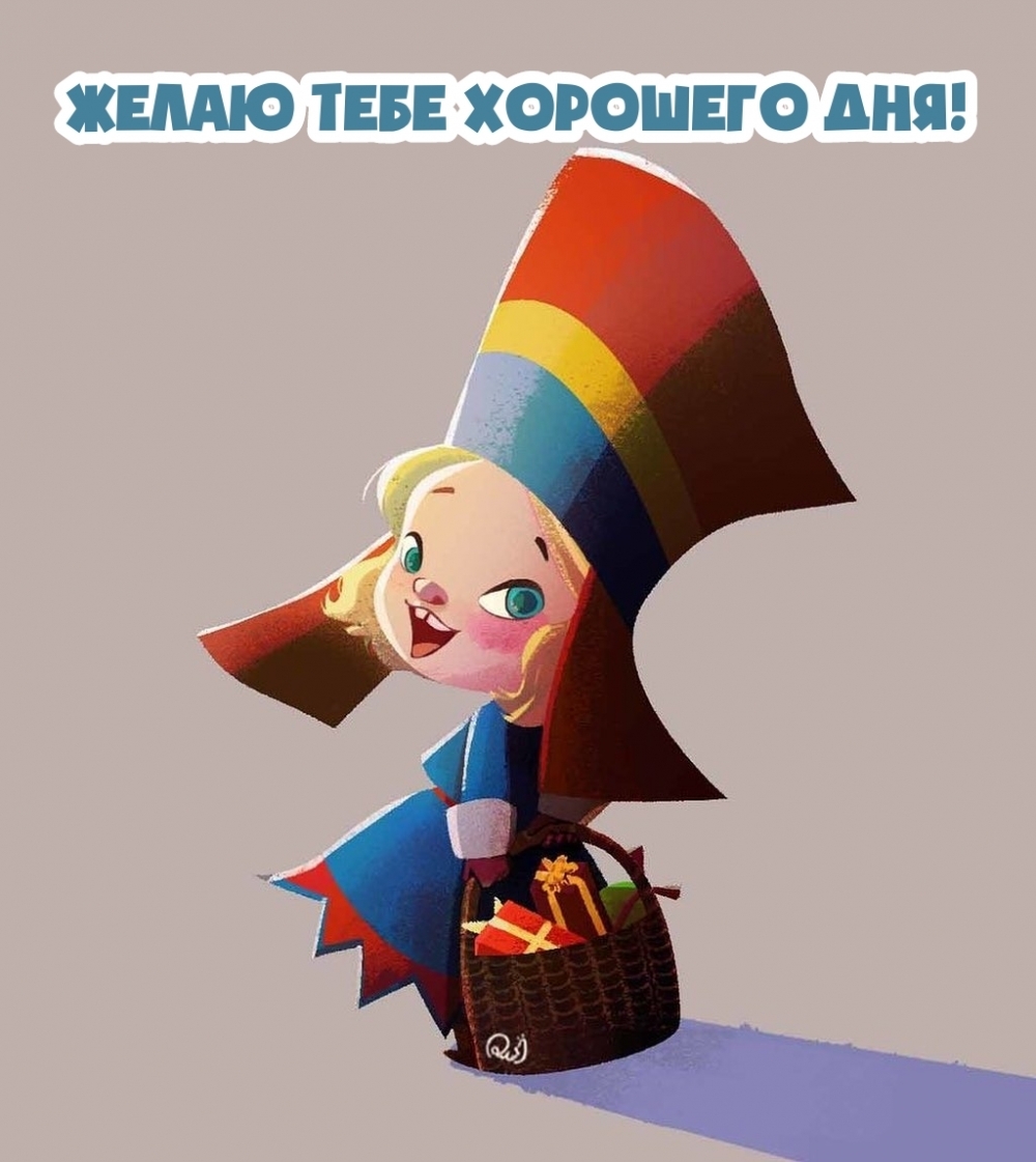 Желаю тебе хорошего дня!