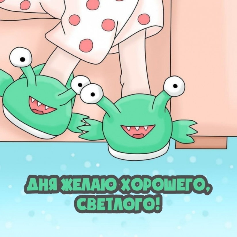 Дня желаю хорошего, светлого!
