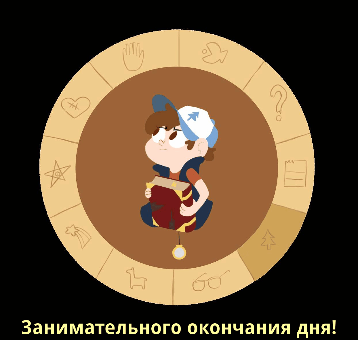 Занимательного окончания дня!